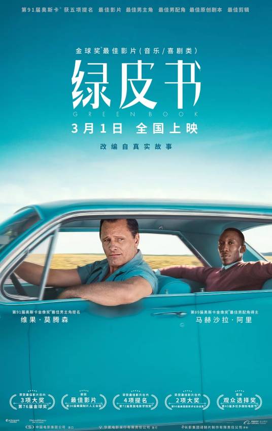 绿皮书（美国2018年彼得·法雷利执导的电影）