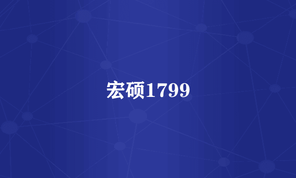 宏硕1799