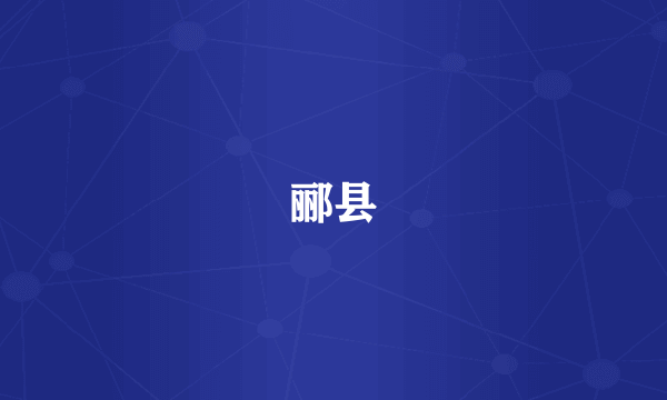 郦县