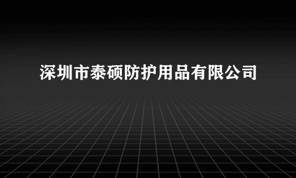 深圳市泰硕防护用品有限公司