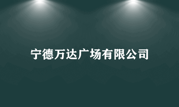 宁德万达广场有限公司