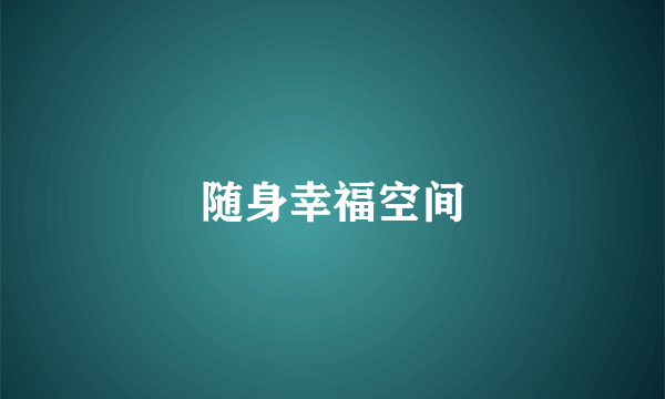 随身幸福空间