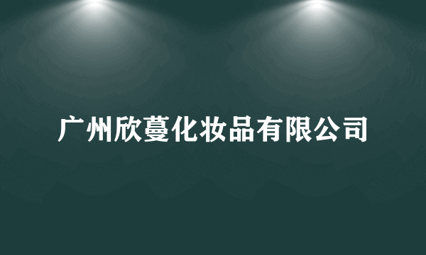 广州欣蔓化妆品有限公司