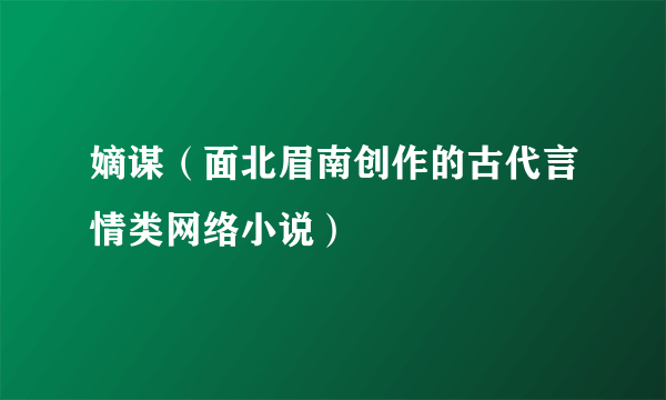 嫡谋（面北眉南创作的古代言情类网络小说）
