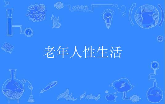 老年人性生活