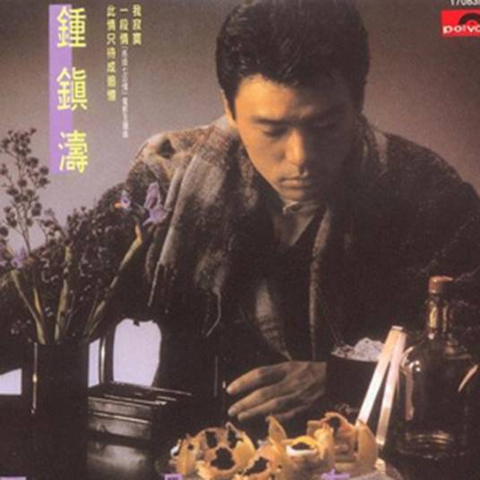 我寂寞（钟镇涛经典歌曲）