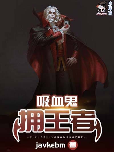 吸血鬼拥王者