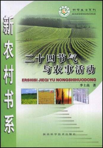 二十四节气与农事活动