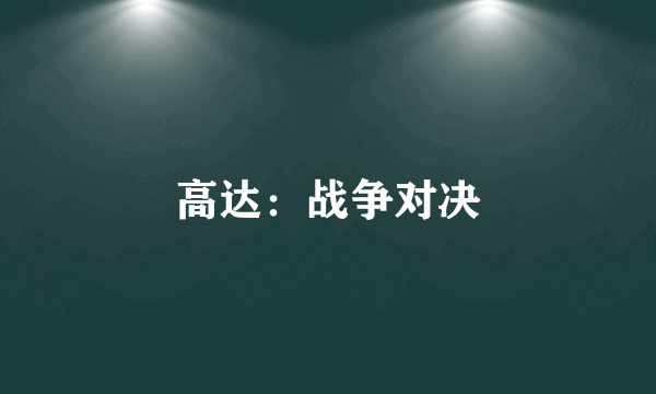 高达：战争对决