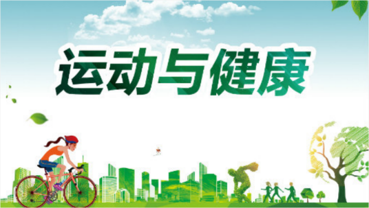 运动与健康（大连理工大学建设的慕课）