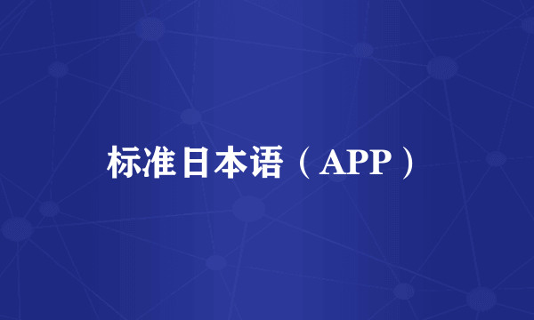 标准日本语（APP）