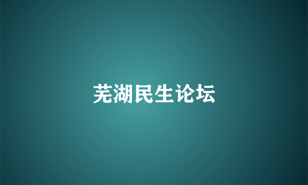 芜湖民生论坛