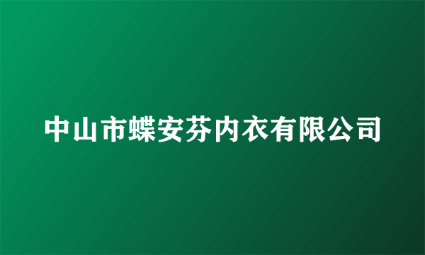中山市蝶安芬内衣有限公司