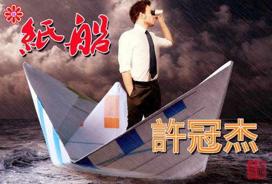 纸船（1982年许冠杰演唱歌曲）