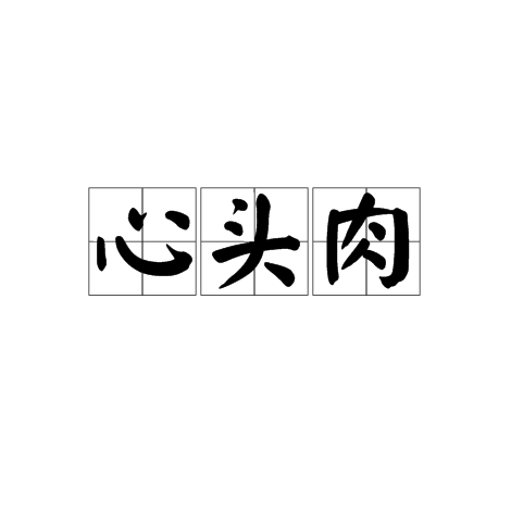心头肉（汉语词语）