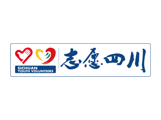 四川青年志愿者协会