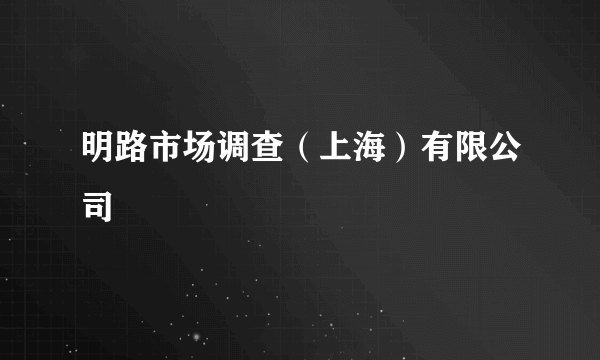 明路市场调查（上海）有限公司
