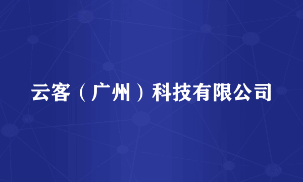 云客（广州）科技有限公司