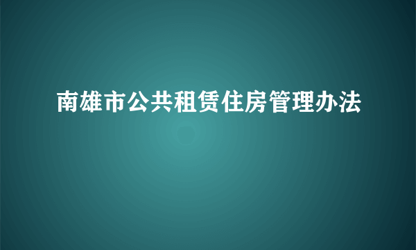 南雄市公共租赁住房管理办法