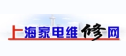 上海家电维修网