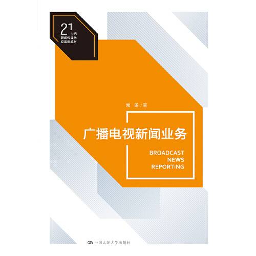 广播电视新闻业务（21世纪新闻传播学应用型教材）