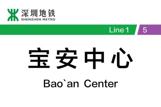 宝安中心站
