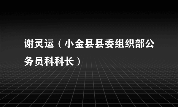 谢灵运（小金县县委组织部公务员科科长）