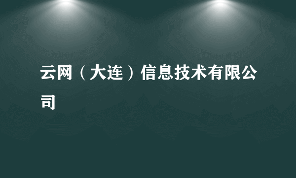 云网（大连）信息技术有限公司