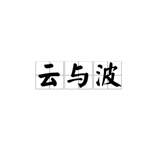 云与波