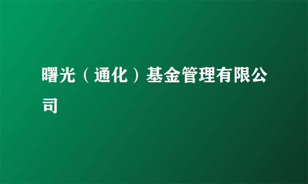 曙光（通化）基金管理有限公司