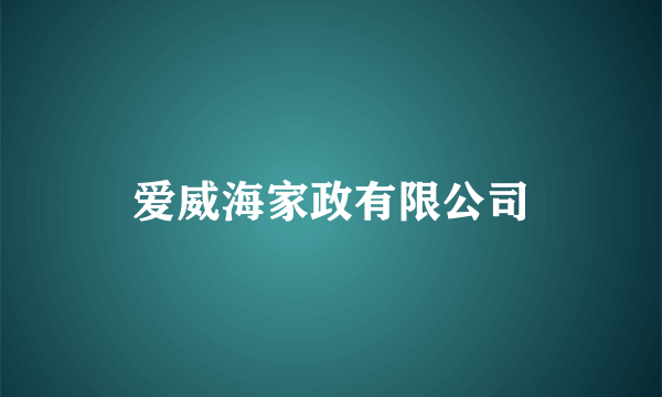 爱威海家政有限公司
