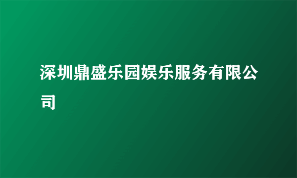 深圳鼎盛乐园娱乐服务有限公司