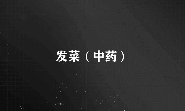发菜（中药）
