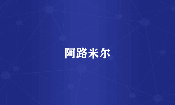 阿路米尔
