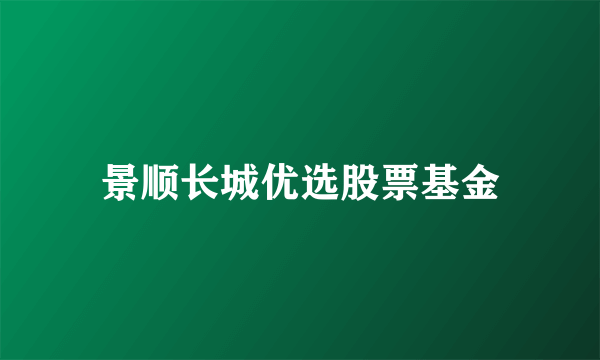 景顺长城优选股票基金