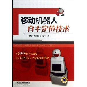 移动机器人自主定位技术
