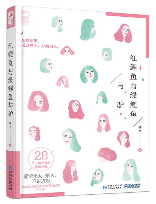 红鲤鱼与绿鲤鱼与驴
