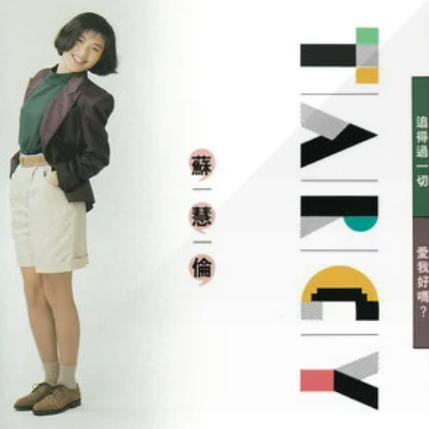 永远的永远（苏慧伦演唱歌曲）
