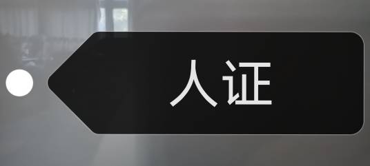 人证（法律名词）