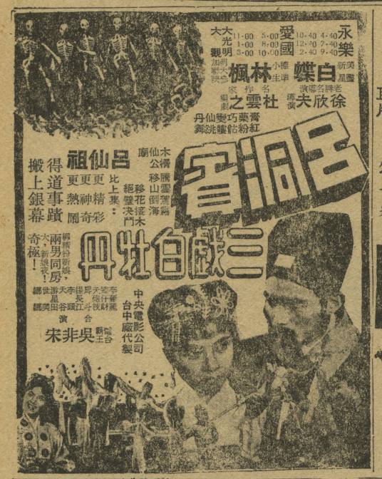 吕洞宾三戏白牡丹（1957年徐欣夫执导的电影）