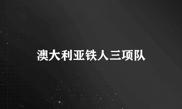 澳大利亚铁人三项队