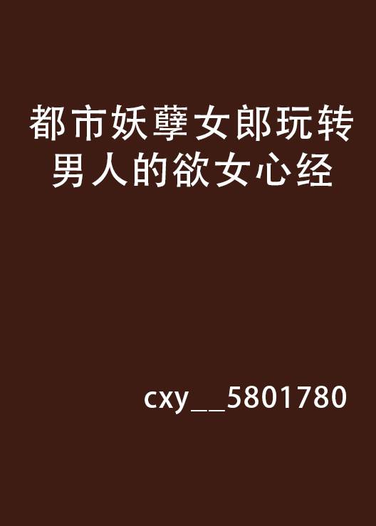 都市妖孽女郎玩转男人的欲女心经