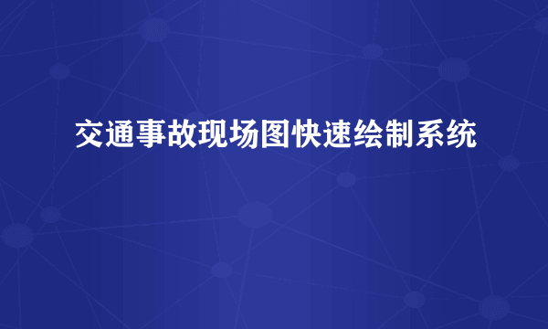 交通事故现场图快速绘制系统