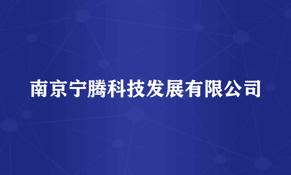 南京宁腾科技发展有限公司