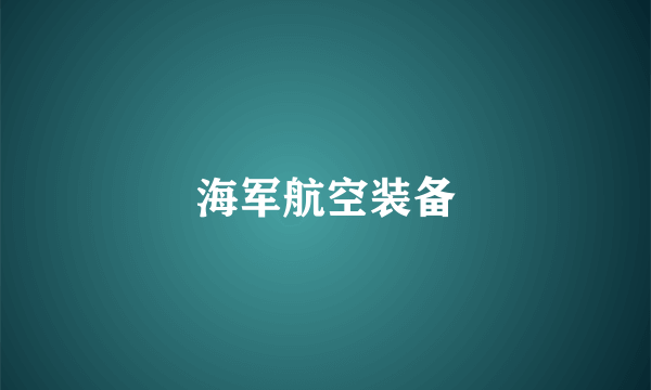 海军航空装备