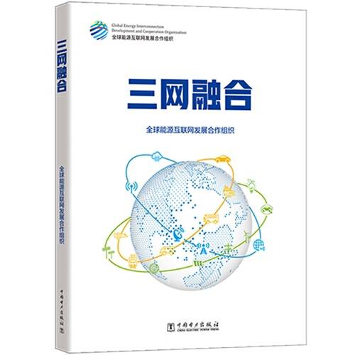 三网融合（2021年中国电力出版社出版的图书）