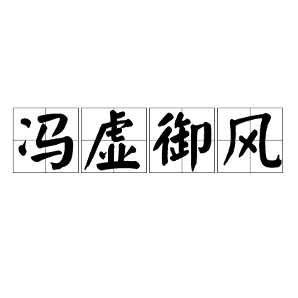 冯虚御风