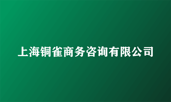 上海铜雀商务咨询有限公司