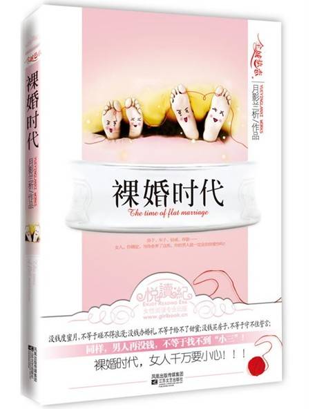 裸婚时代（月影兰析创作的情感小说）