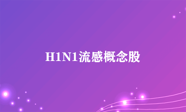 H1N1流感概念股
